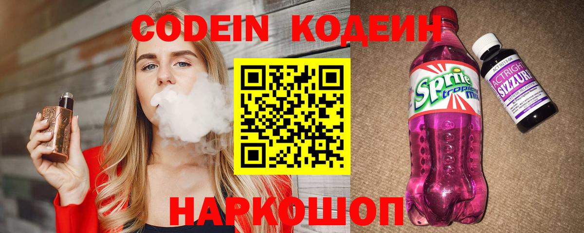 Ялуторовск  Кодеиновый сироп Lean напиток Lean (лин)  Вход с VPN 